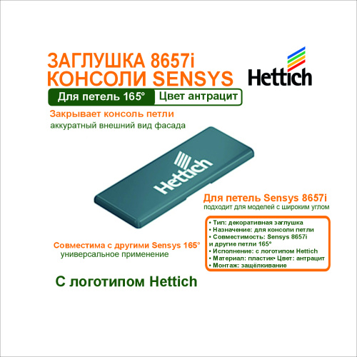 заглушка для консоли петли sensys 8657i с логотипом hettich купить в https://rmkmasterium.ru/