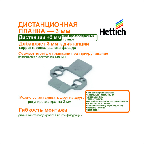 параллельная дистанционная планка.дистанция 3 мм купить в https://rmkmasterium.ru/