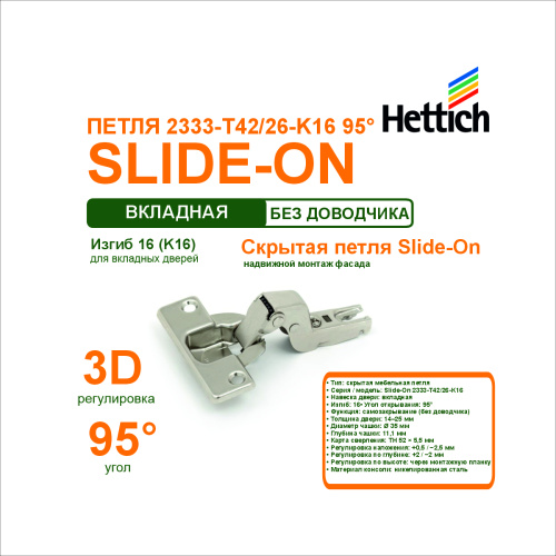 петля slide-on 2333-t42/26-k16 для вкладных дверей, изгиб 16 открывание 95 градусов купить в https://rmkmasterium.ru/