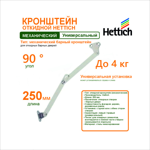 кронштейн откидной l250мм.для откидных створок hettich купить в https://rmkmasterium.ru/