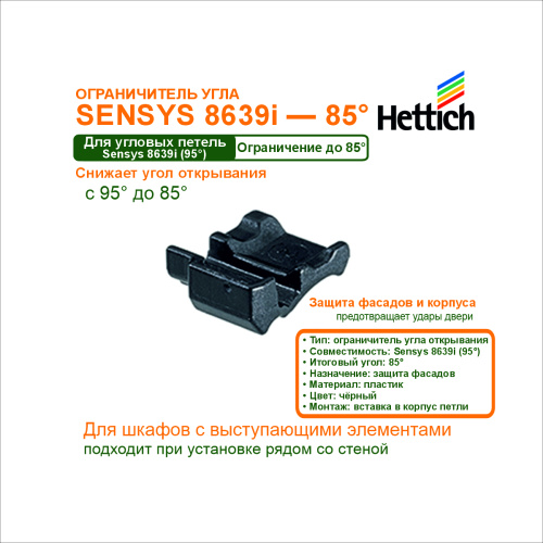 ограничитель угла открывания для угловых петель sensys 8639i ,85* купить в https://rmkmasterium.ru/