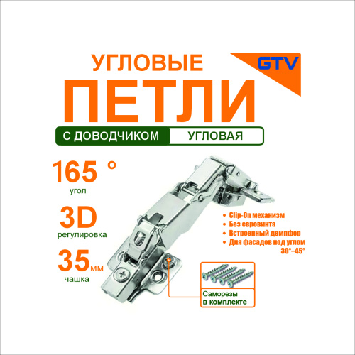 gtv петля угловая 165°, встроенный доводчик, без евровинта zm-hckt165be-s купить в https://rmkmasterium.ru/