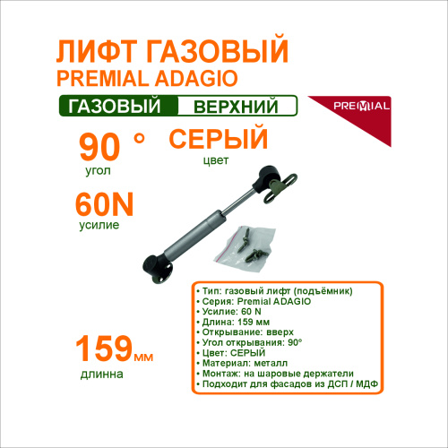 лифт газовый premial adagio 60n короткий (159 мм) серый купить в https://rmkmasterium.ru/