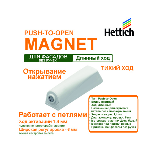 push-to-open magnet под прикручивание. длинный ход. белый (магнит) купить в https://rmkmasterium.ru/