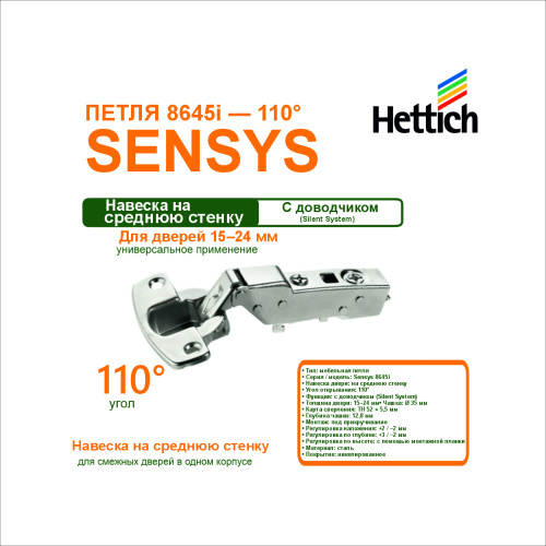 петля sensys 8645i th52, угол открывания 110 гр., для навески на среднюю стенку купить в https://rmkmasterium.ru/