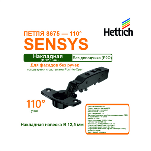петля sensys 8675, угол 110°, чашка th52d35, накладная  (b 12,5), черный обсидиан p2o купить в https://rmkmasterium.ru/