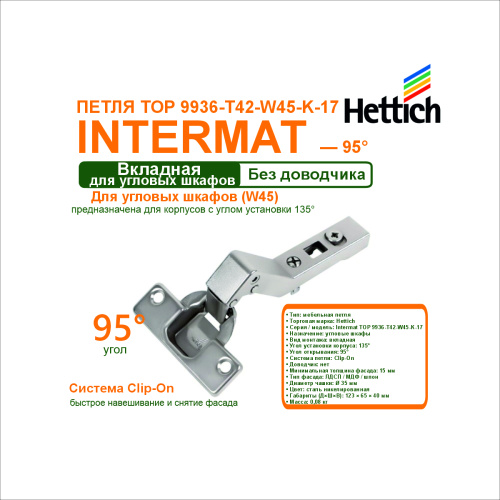 петля intermat top9936-t42-w45-k-17, для вкладных дверей, для шкафов с углом корпуса купить в https://rmkmasterium.ru/