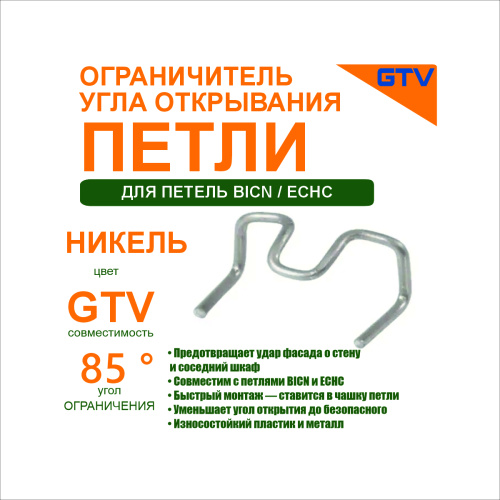 ограничитель угла открывания для петель bicn  echc цвет никель gtv купить в https://rmkmasterium.ru/