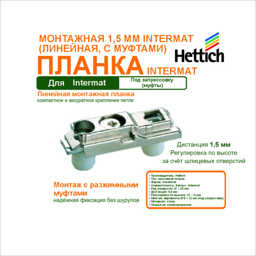 линейная монтажная планка для intermat, дистанция 1,5мм, с муфтами под запресовку купить в https://rmkmasterium.ru/