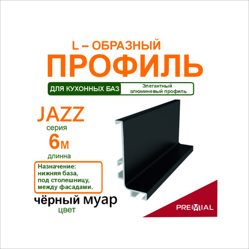профиль для кухонных баз "l" jazz 6 м чёрный муар купить в https://rmkmasterium.ru/