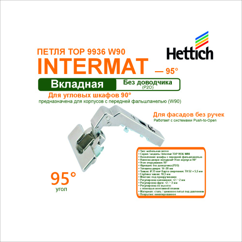 петля intermat top 9936-w90, для дверей шкафов с передней фальшпанелью вкладная p2o купить в https://rmkmasterium.ru/