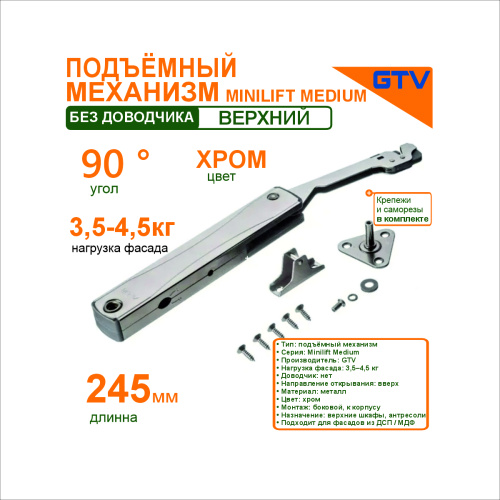 gtv подъемный механизм minilift medium без доодчика для фасада 3,5-4,5 кг цвет хром  купить в https://rmkmasterium.ru/