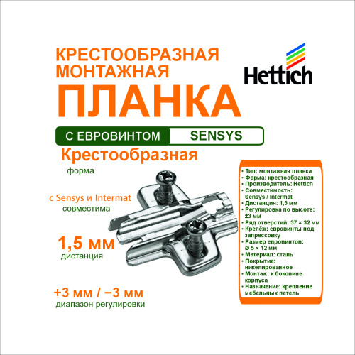 крестообразная монтажная планка для петли sensys/intermat, дистанция 1,5 мм с евровинтом купить в https://rmkmasterium.ru/