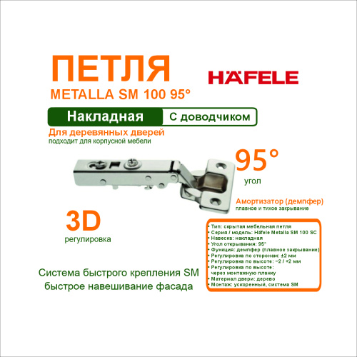 петля häfele metalla sm 100 sc.95 гр. с демпфером накладная купить в https://rmkmasterium.ru/