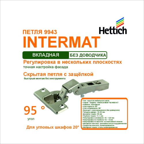 петля intermatt 9936-t42-w20-k7, для накладных дверей, для шкафов с углом корпуса 20а купить в https://rmkmasterium.ru/