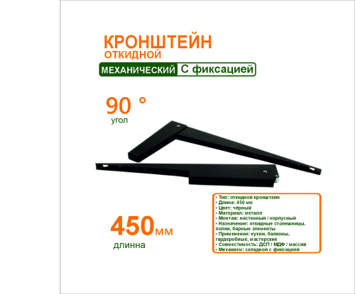 кронштейн откидной 450 мм.черный металл.(21.132.02) купить в https://rmkmasterium.ru/