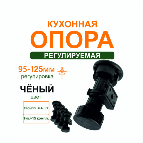 опора кухонная регулир. (95-125мм)  черный (компл. 4 шт., уп. 15 комп-ов) купить в https://rmkmasterium.ru/