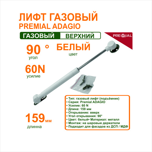 лифт газовый premial adagio 60n короткий (159 мм) белый купить в https://rmkmasterium.ru/