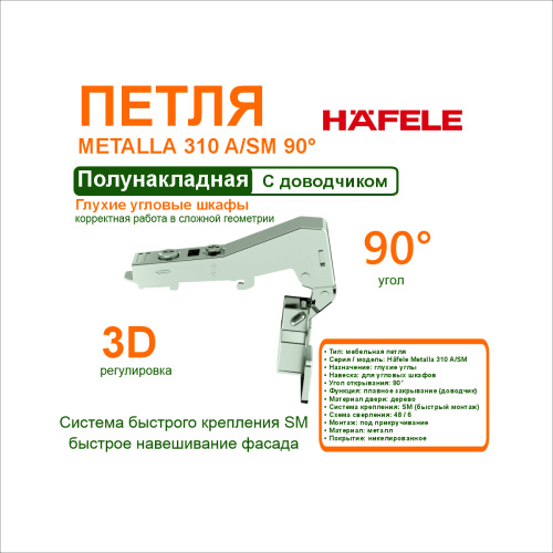 петля häfele metalla 310 a/sm 90° для деревянных дверей купить в https://rmkmasterium.ru/